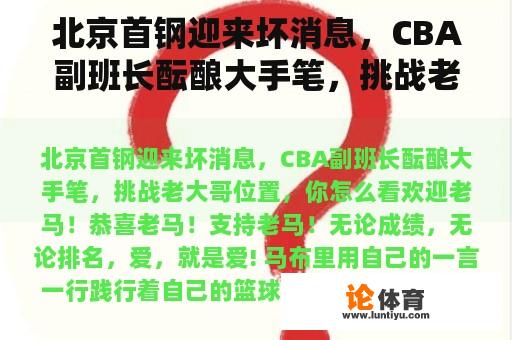 北京首钢迎来坏消息，CBA副班长酝酿大手笔，挑战老大哥的位置。你怎么想呢