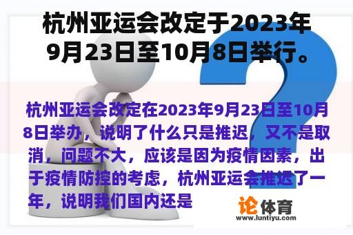 杭州亚运会改定于2023年9月23日至10月8日举行。