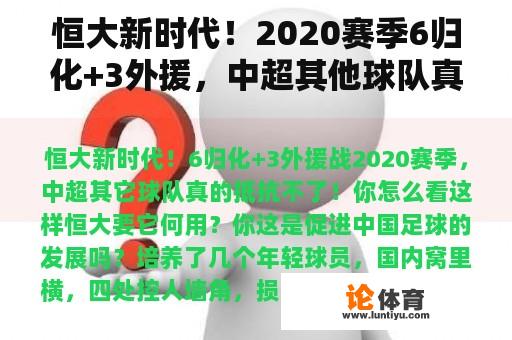 恒大新时代！2020赛季6归化+3外援，中超其他球队真的抵挡不住！你怎么想呢