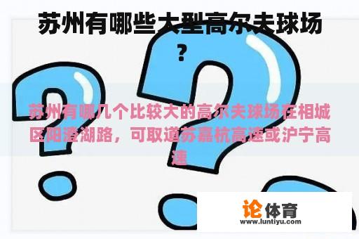 苏州有哪些大型高尔夫球场？