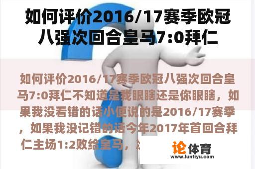 如何评价2016/17赛季欧冠八强次回合皇马7:0拜仁