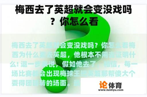 梅西去了英超就会变没戏吗？你怎么看