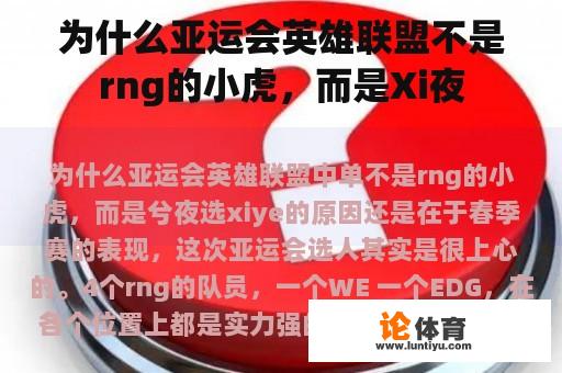 为什么亚运会英雄联盟不是rng的小虎，而是Xi夜