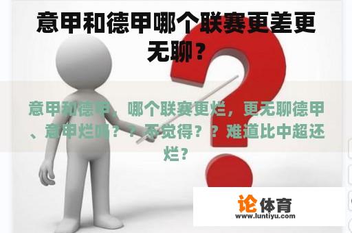 意甲和德甲哪个联赛更差更无聊？