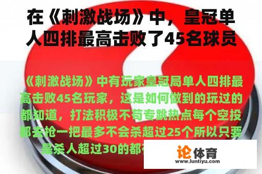 在《刺激战场》中，皇冠单人四排最高击败了45名球员，这是怎么做到的？