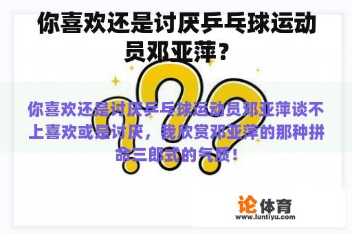 你喜欢还是讨厌乒乓球运动员邓亚萍？