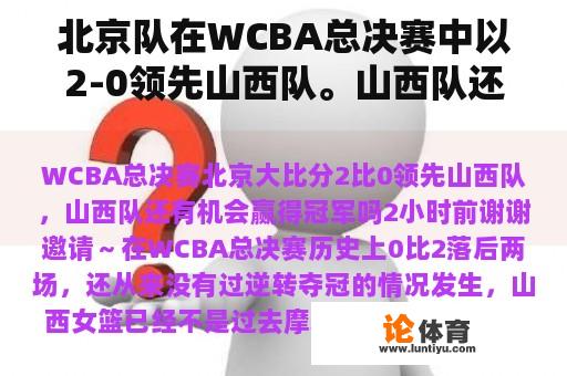 北京队在WCBA总决赛中以2-0领先山西队。山西队还有机会赢得冠军吗？