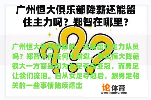 广州恒大俱乐部降薪还能留住主力吗？郑智在哪里？