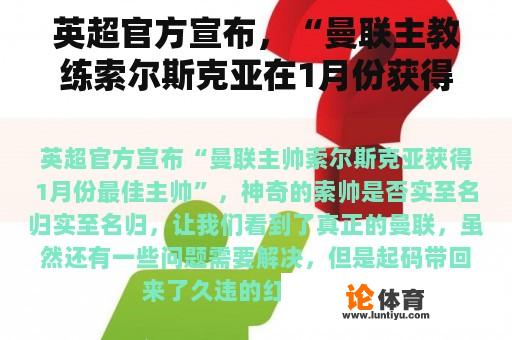 英超官方宣布，“曼联主教练索尔斯克亚在1月份获得最佳教练”，神奇的索帅是否值得