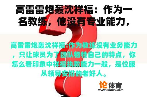 高雷雷炮轰沈祥福：作为一名教练，他没有专业能力，只让球员为球队牺牲自己的特点。你觉得怎么样？