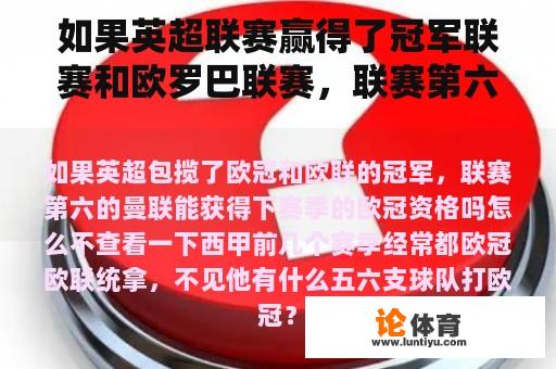 如果英超联赛赢得了冠军联赛和欧罗巴联赛，联赛第六的曼联能否获得下赛季的冠军联赛资格？