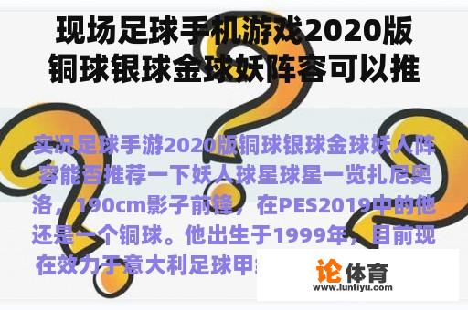 现场足球手机游戏2020版铜球银球金球妖阵容可以推荐吗