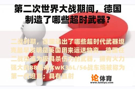 第二次世界大战期间，德国制造了哪些超时武器？