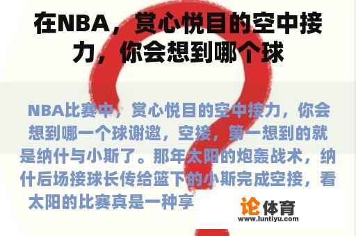 在NBA，赏心悦目的空中接力，你会想到哪个球