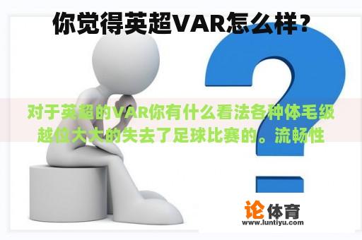 你觉得英超VAR怎么样？