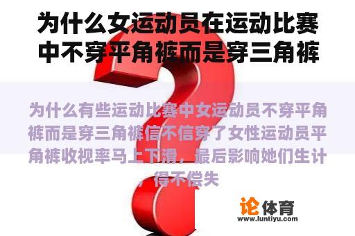 为什么女运动员在运动比赛中不穿平角裤而是穿三角裤？