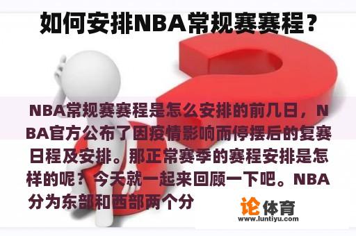 如何安排NBA常规赛赛程？