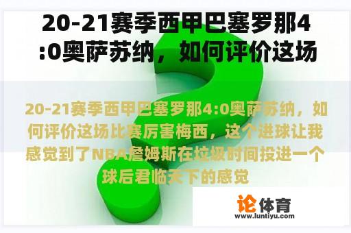 20-21赛季西甲巴塞罗那4:0奥萨苏纳，如何评价这场比赛？