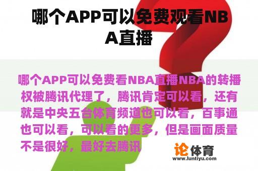 哪个APP可以免费观看NBA直播