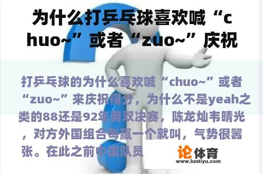 为什么打乒乓球喜欢喊“chuo~”或者“zuo~”庆祝得分，为什么不是yeah之类的？