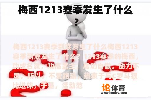 梅西1213赛季发生了什么？