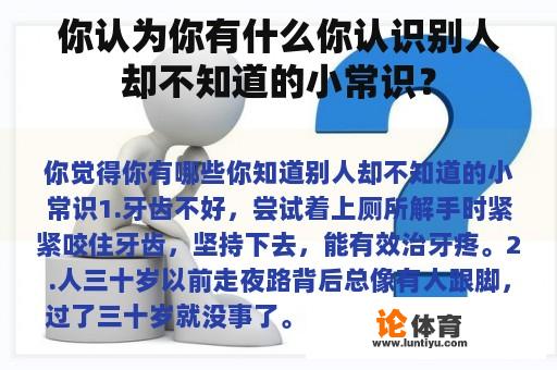 你认为你有什么你认识别人却不知道的小常识？