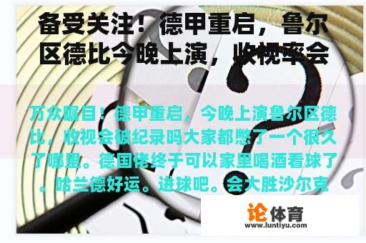 备受关注！德甲重启，鲁尔区德比今晚上演，收视率会破纪录吗？