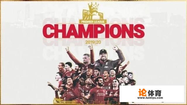 利物浦在2019-20赛季首次夺得英超冠军,你有什么想说的 利物浦在2019-20赛季首次夺得英超冠军,你有什么想说的