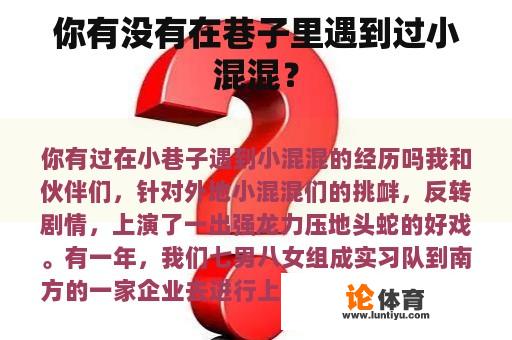 你有没有在巷子里遇到过小混混？