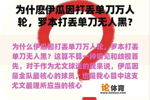 为什麽伊瓜因打丢单刀万人轮，罗本打丢单刀无人黑？这是偏见和歧视吗？