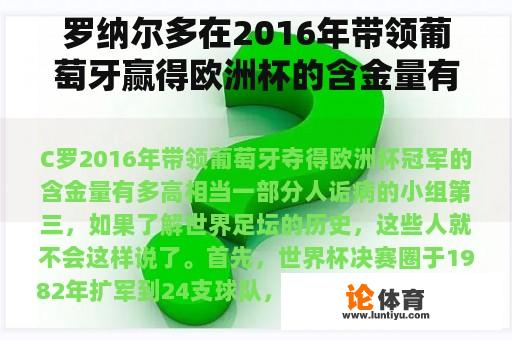 罗纳尔多在2016年带领葡萄牙赢得欧洲杯的含金量有多高？