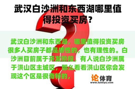 武汉白沙洲和东西湖哪里值得投资买房？