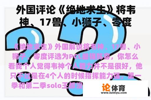 外国评论《绝地求生》将韦神、17兽、小狮子、零度评选为PCL最强阵容，你怎么看？