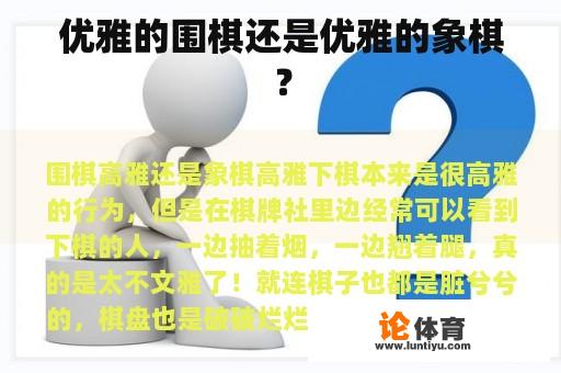 优雅的围棋还是优雅的象棋？