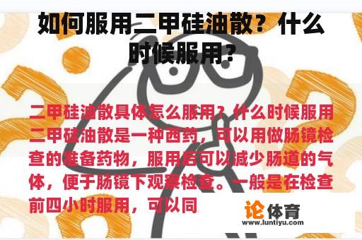 如何服用二甲硅油散？什么时候服用？