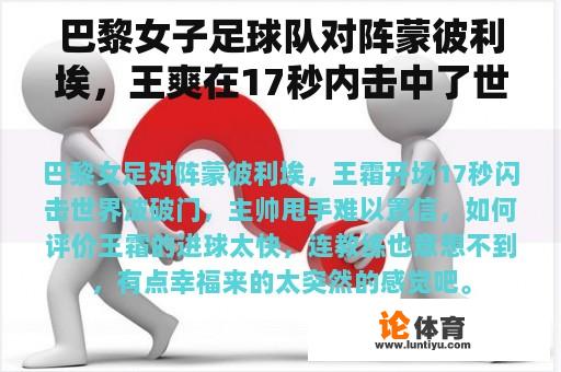 巴黎女子足球队对阵蒙彼利埃，王爽在17秒内击中了世界波，教练令人难以置信，如何评价
