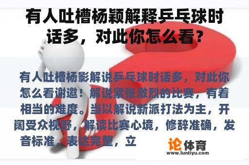 有人吐槽杨颖解释乒乓球时话多，对此你怎么看？