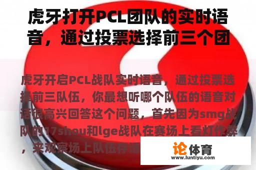 虎牙打开PCL团队的实时语音，通过投票选择前三个团队，你最想听哪个团队的语音对话