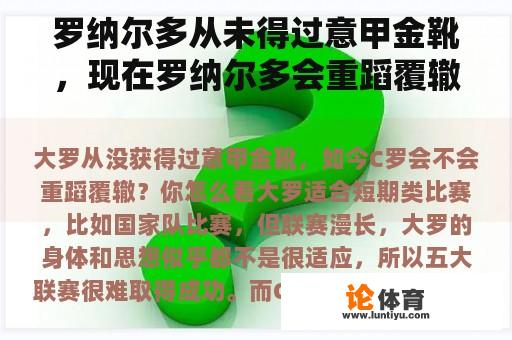 罗纳尔多从未得过意甲金靴，现在罗纳尔多会重蹈覆辙吗？你觉得怎么样？