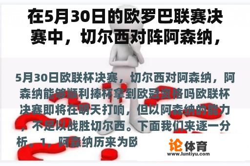 在5月30日的欧罗巴联赛决赛中，切尔西对阵阿森纳，阿森纳能成功赢得冠军联赛资格吗？