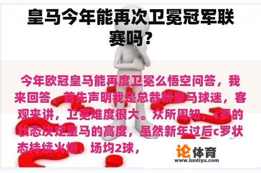 皇马今年能再次卫冕冠军联赛吗？