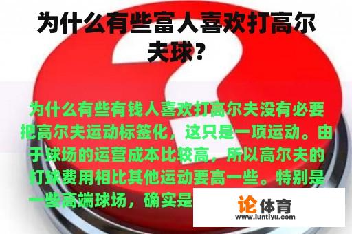 为什么有些富人喜欢打高尔夫球？