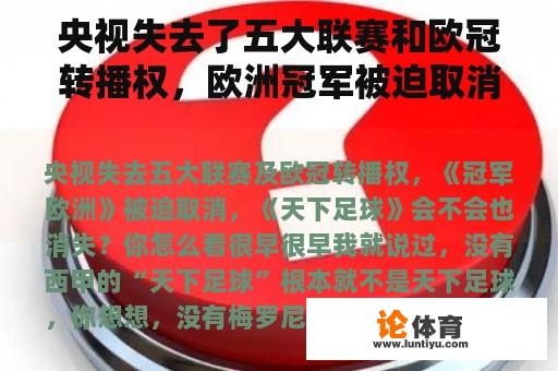 央视失去了五大联赛和欧冠转播权，欧洲冠军被迫取消，世界足球会消失吗？你怎么想呢