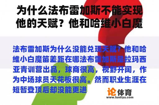 为什么法布雷加斯不能实现他的天赋？他和哈维小白魔笛有什么区别？