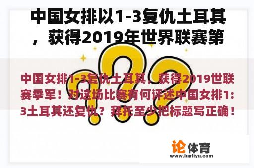 中国女排以1-3复仇土耳其，获得2019年世界联赛第三名！你对这场比赛有什么评论？