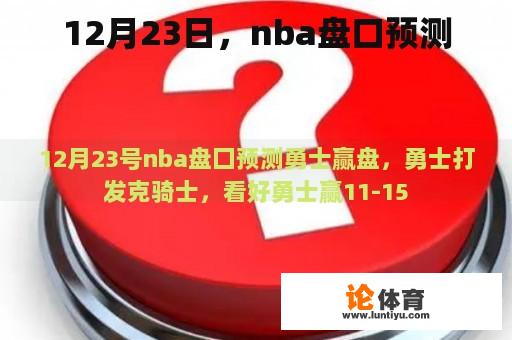 12月23日，nba盘口预测