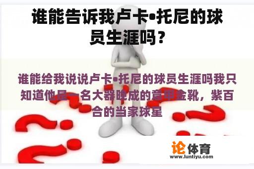 谁能告诉我卢卡•托尼的球员生涯吗？