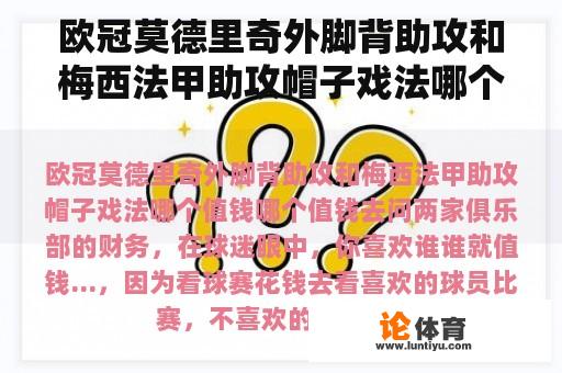 欧冠莫德里奇外脚背助攻和梅西法甲助攻帽子戏法哪个有价值？