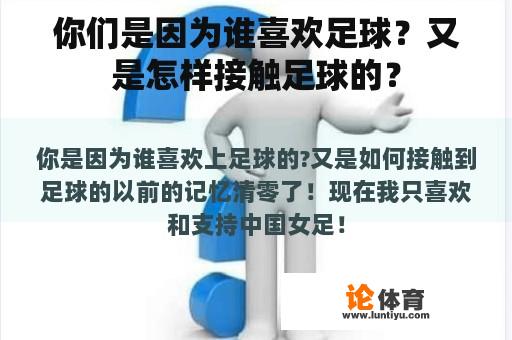 你们是因为谁喜欢足球？又是怎样接触足球的？