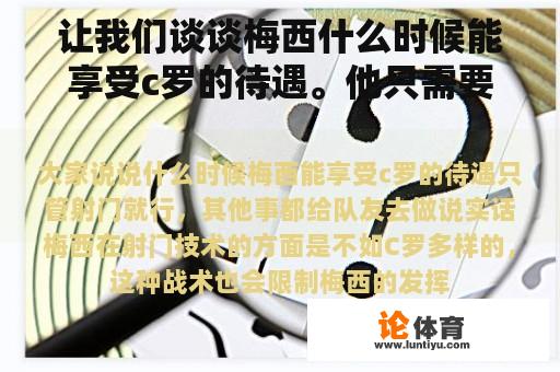 让我们谈谈梅西什么时候能享受c罗的待遇。他只需要射门。他为队友做其他事情